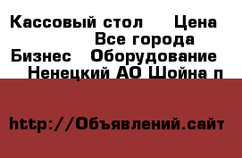 Кассовый стол ! › Цена ­ 5 000 - Все города Бизнес » Оборудование   . Ненецкий АО,Шойна п.